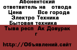 Абонентский ответвитель на 4 отвода › Цена ­ 80 - Все города Электро-Техника » Бытовая техника   . Тыва респ.,Ак-Довурак г.